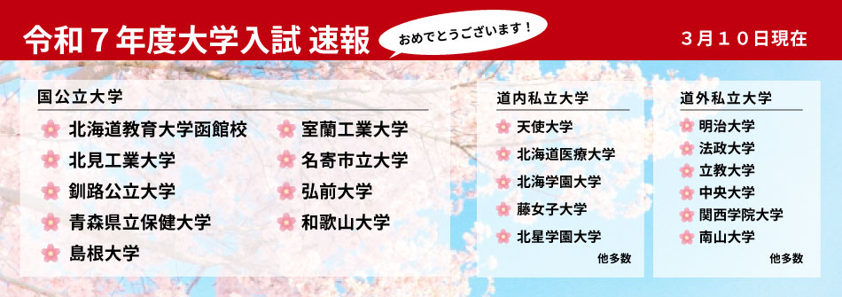 大学合格速報