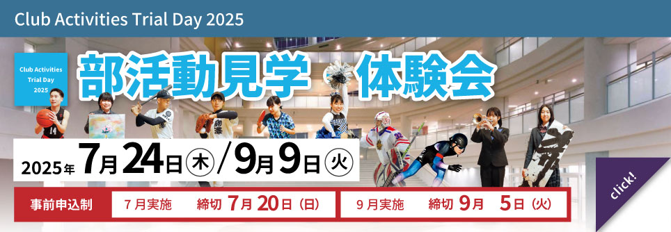 部活動見学・体験会