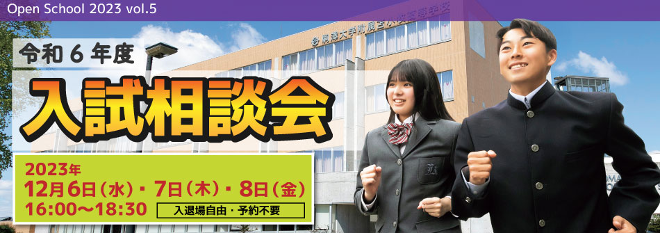 入試相談会