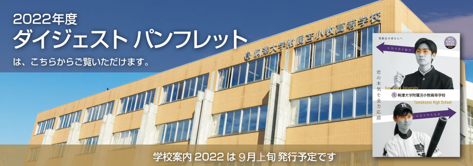 駒澤大学附属苫小牧高等学校 北海道苫小牧市の高等学校 駒澤大学附属苫小牧高等学校 北海道苫小牧市の高等学校