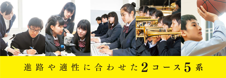 進路や適正に合わせた２コース５系
