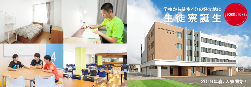 生徒寮誕生