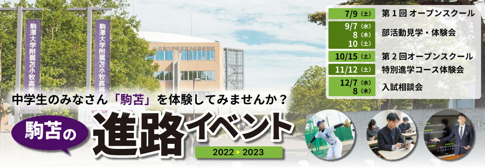 駒苫の進学イベント2022
