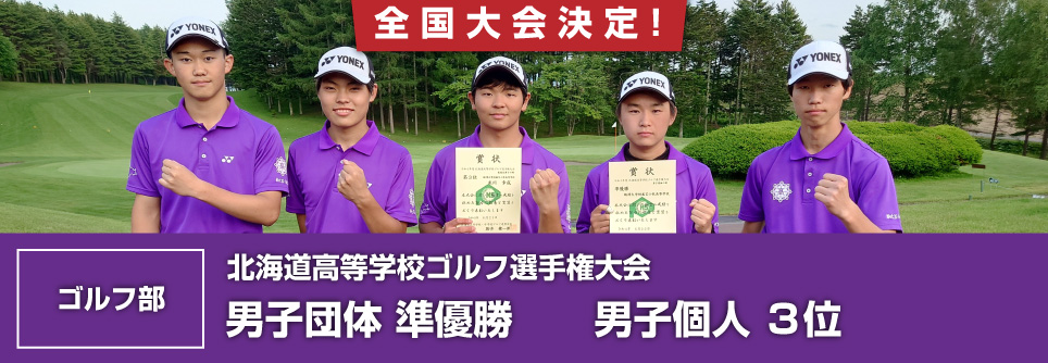 部活動 全道大会結果