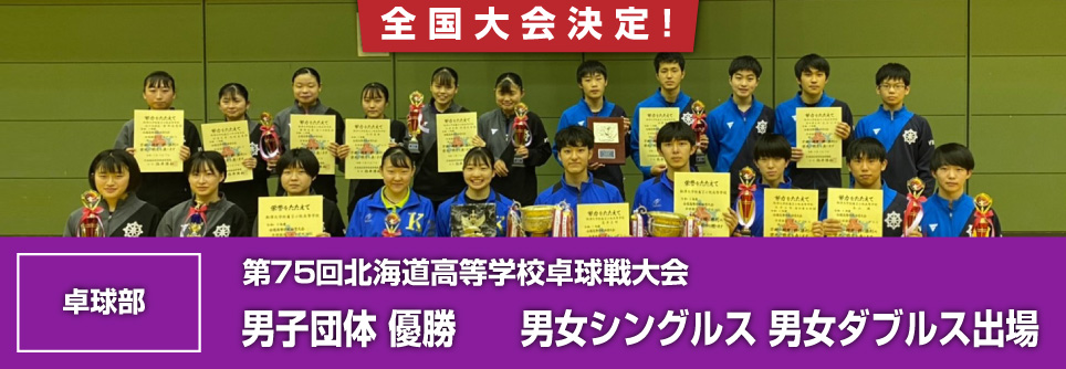 部活動 全道大会結果