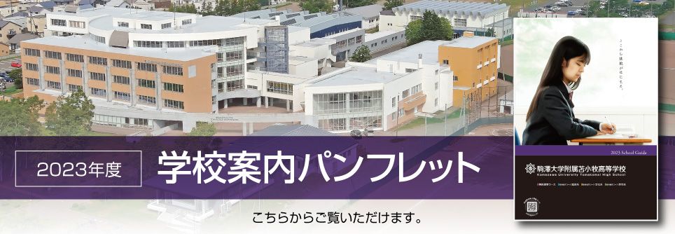 2023年版 学校案内パンフレット