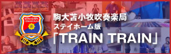 駒大苫小牧吹奏楽局 ステイホーム版「TRAIN TRAIN」