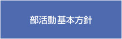 部活動基本方針