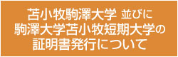 苫小牧駒澤大学 並びに駒澤大学苫小牧短期大学の証明書発行について