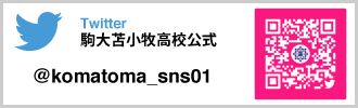 駒澤大学附属苫小牧高等学校公式TWITTER