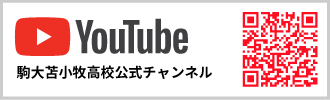 駒澤大学附属苫小牧高等学校公式YOUTUBE
