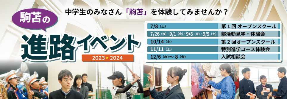 駒苫の進学イベント2023