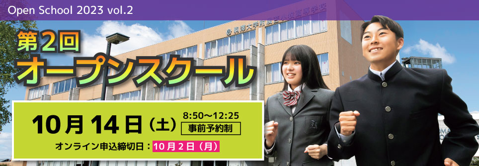 第２回オープンスクール