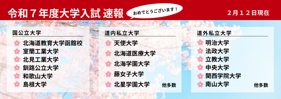 大学合格速報
