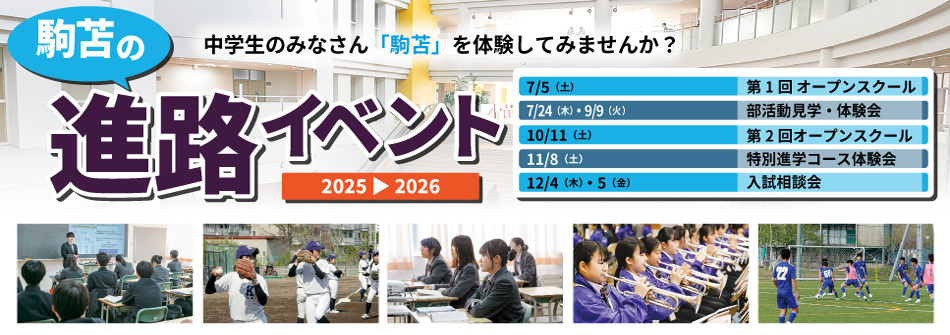 駒苫の進学イベント2025