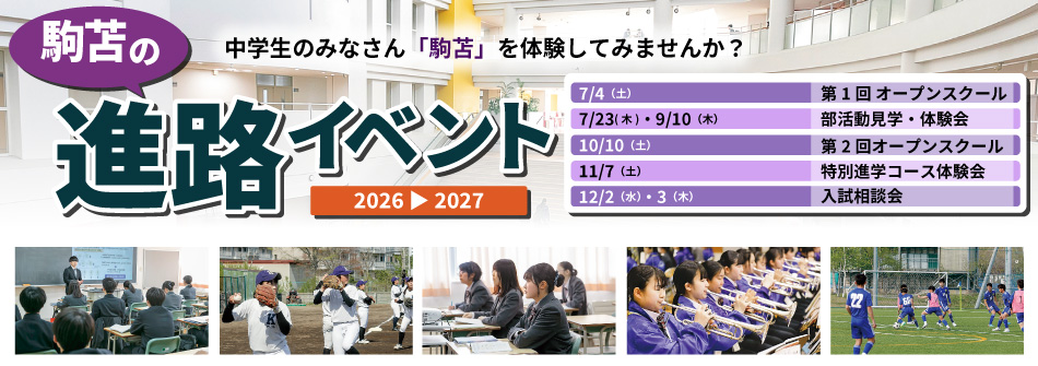 駒苫の進学イベント2026