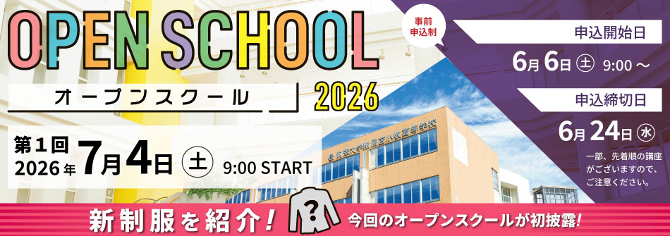 第１回オープンスクール