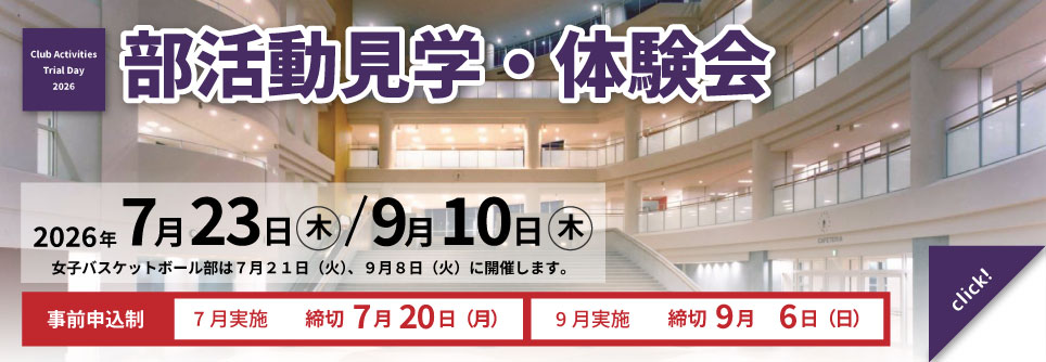 部活動見学・体験会
