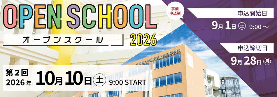 第2回オープンスクール