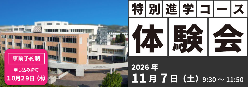 特別進学コース体験会