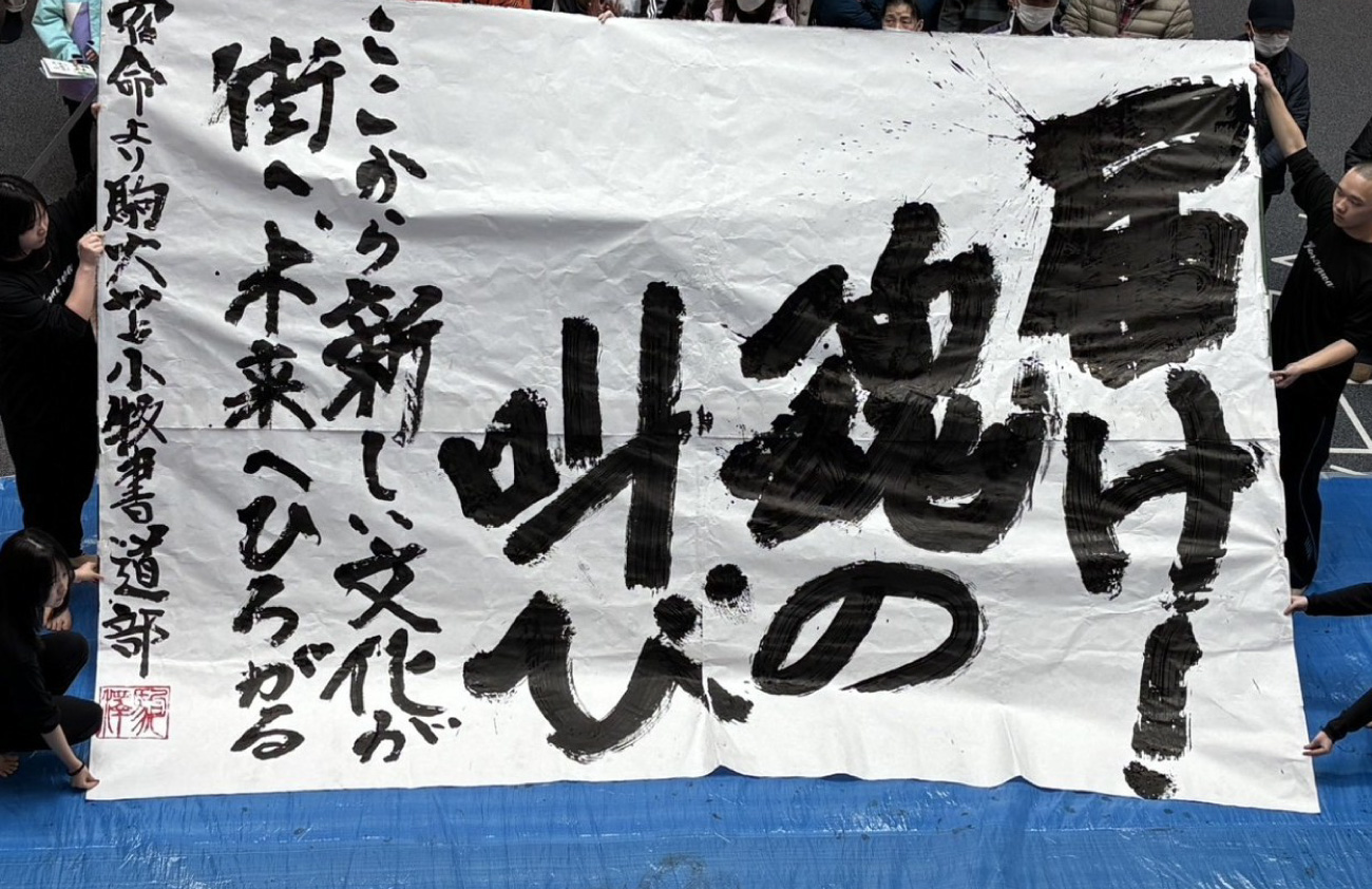 書道 | 駒澤大学附属苫小牧高等学校