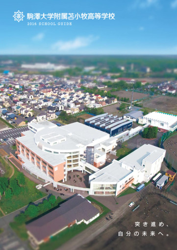 学校案内 駒澤大学附属苫小牧高等学校