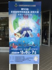 全道高等学校美術展・研究大会①