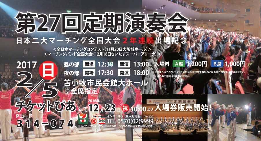 吹奏楽局第27回定期演奏会のお知らせ 駒澤大学附属苫小牧高等学校 吹奏楽局第27回定期演奏会のお知らせ 駒澤大学附属苫小牧高等学校
