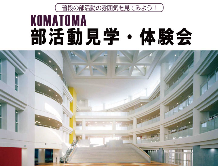 部活動見学 体験会 駒澤大学附属苫小牧高等学校 部活動見学 体験会 駒澤大学附属苫小牧高等学校