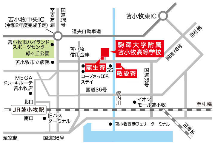 交通アクセス 駒澤大学附属苫小牧高等学校