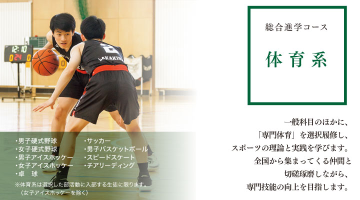 総合進学コース 体育系 一般科目のほかに、「専門体育」を選択履修し、スポーツの理論と実践を学びます。全国から集まってくる仲間と切磋琢磨しながら、専門技能の向上を目指します。