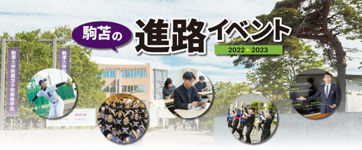 駒澤大学附属苫小牧高等学校の進路イベント 2022年度版