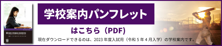 学校案内トパンフレット2022