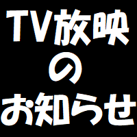 TV放映のお知らせ