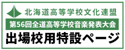 高文連全道大会