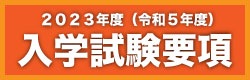 2023年度（令和5年度）入学試験要項公開いたしました。