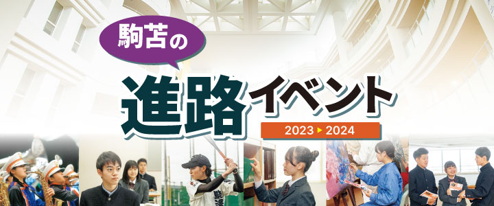 駒澤大学附属苫小牧高等学校の進路イベント 2023年度版
