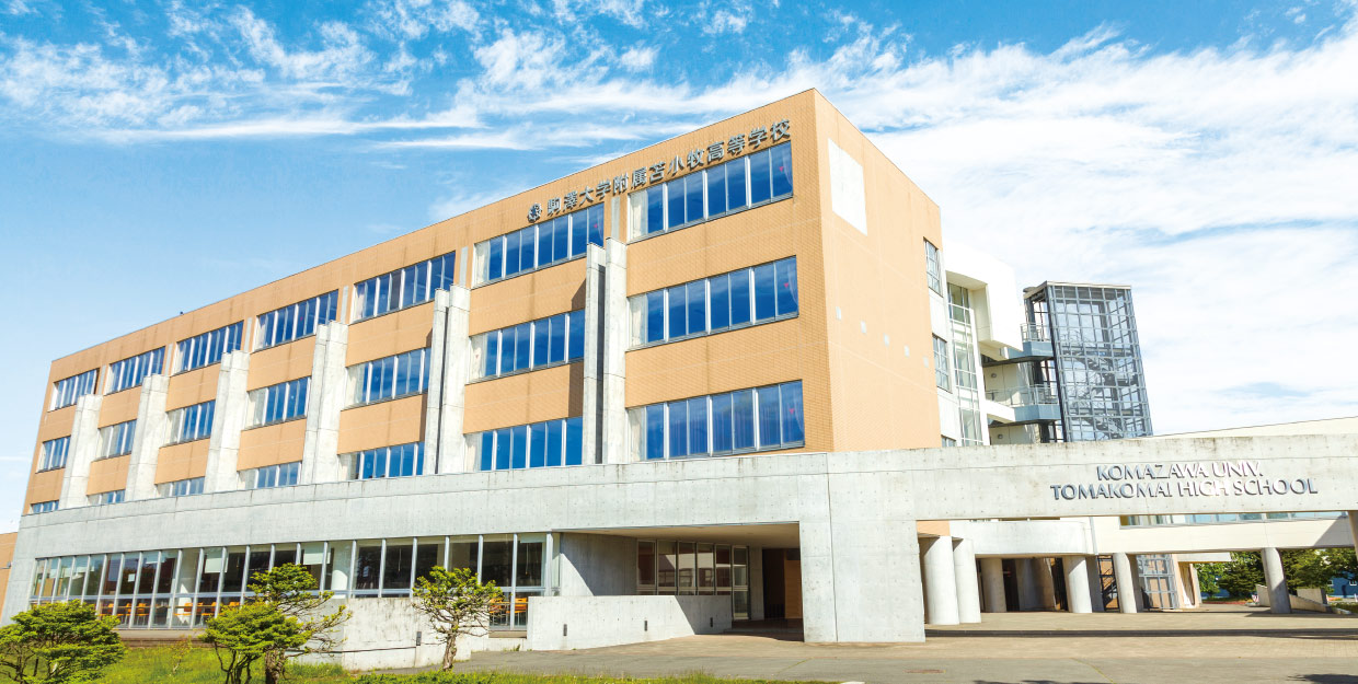 駒澤大学附属苫小牧高等学校 | 北海道苫小牧市の高等学校